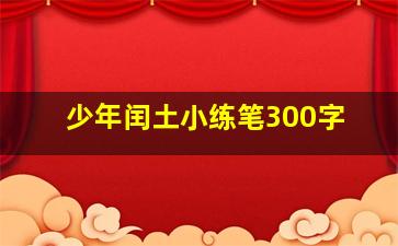 少年闰土小练笔300字