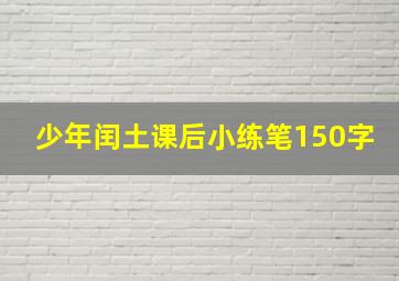 少年闰土课后小练笔150字