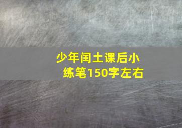 少年闰土课后小练笔150字左右