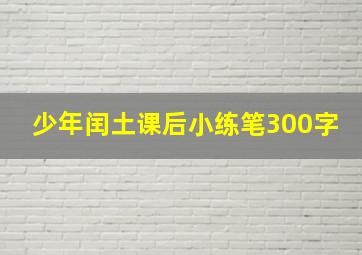 少年闰土课后小练笔300字