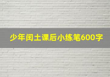 少年闰土课后小练笔600字