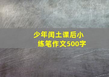 少年闰土课后小练笔作文500字