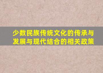 少数民族传统文化的传承与发展与现代结合的相关政策