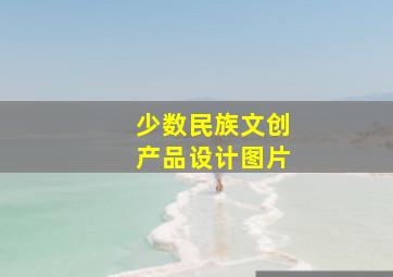 少数民族文创产品设计图片