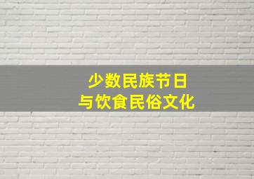 少数民族节日与饮食民俗文化