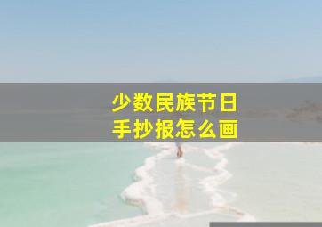 少数民族节日手抄报怎么画