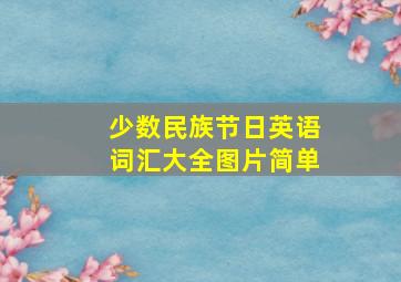 少数民族节日英语词汇大全图片简单