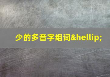 少的多音字组词…