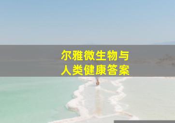 尔雅微生物与人类健康答案