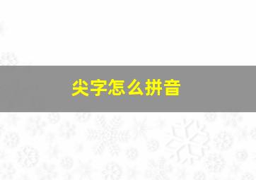 尖字怎么拼音