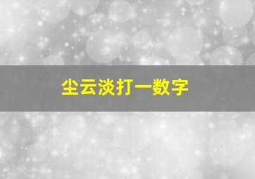 尘云淡打一数字