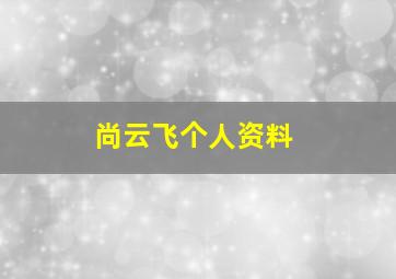 尚云飞个人资料