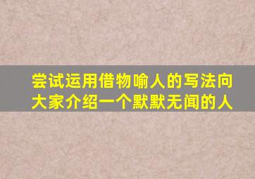 尝试运用借物喻人的写法向大家介绍一个默默无闻的人