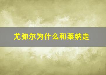 尤弥尔为什么和莱纳走