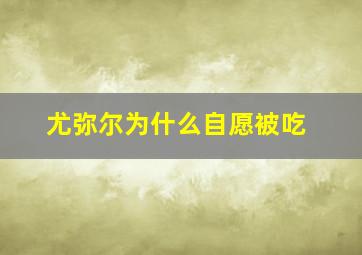 尤弥尔为什么自愿被吃