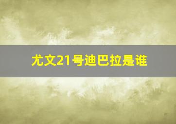 尤文21号迪巴拉是谁