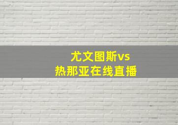 尤文图斯vs热那亚在线直播