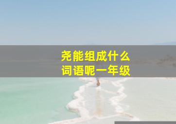 尧能组成什么词语呢一年级