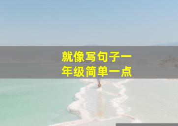 就像写句子一年级简单一点