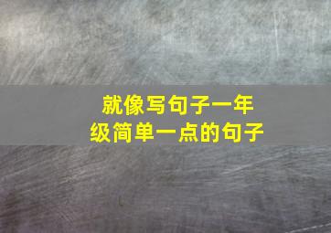 就像写句子一年级简单一点的句子