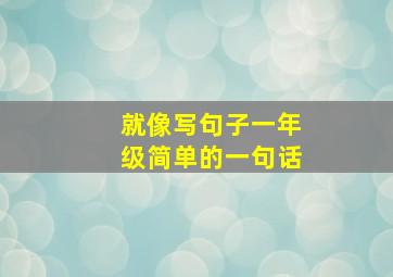 就像写句子一年级简单的一句话