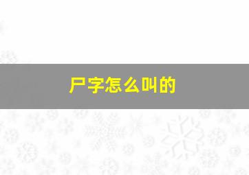 尸字怎么叫的