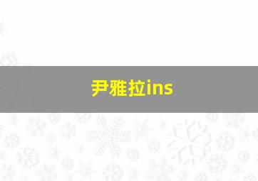 尹雅拉ins