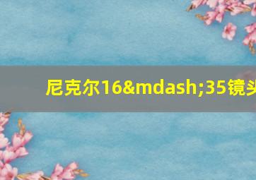 尼克尔16—35镜头