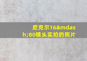 尼克尔16—80镜头实拍的照片