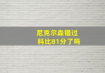 尼克尔森错过科比81分了吗