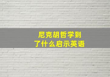 尼克胡哲学到了什么启示英语