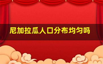 尼加拉瓜人口分布均匀吗