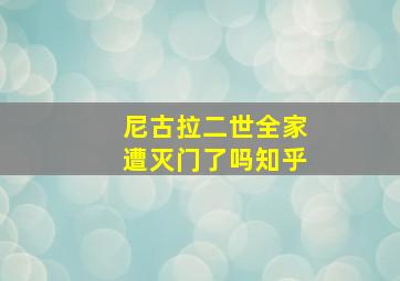 尼古拉二世全家遭灭门了吗知乎