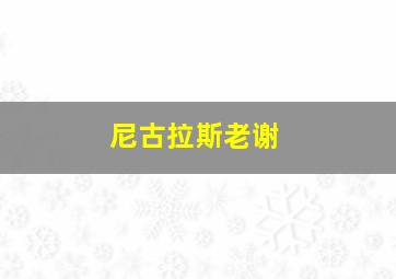 尼古拉斯老谢