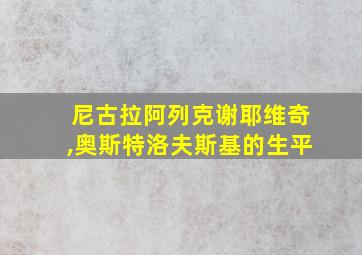 尼古拉阿列克谢耶维奇,奥斯特洛夫斯基的生平