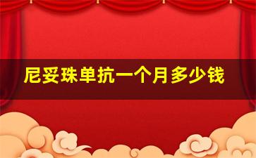 尼妥珠单抗一个月多少钱