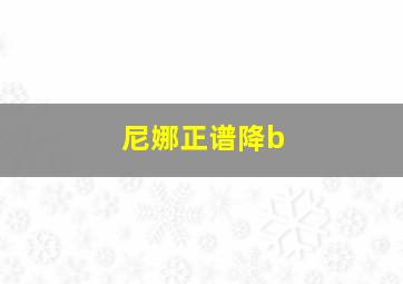 尼娜正谱降b