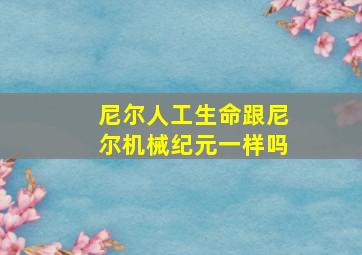 尼尔人工生命跟尼尔机械纪元一样吗