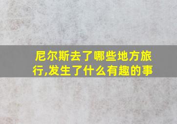 尼尔斯去了哪些地方旅行,发生了什么有趣的事