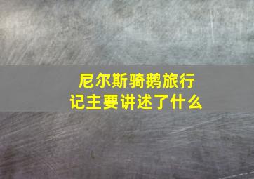 尼尔斯骑鹅旅行记主要讲述了什么