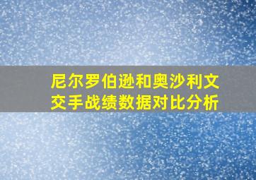 尼尔罗伯逊和奥沙利文交手战绩数据对比分析