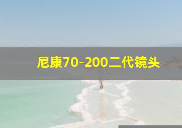 尼康70-200二代镜头