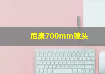 尼康700mm镜头