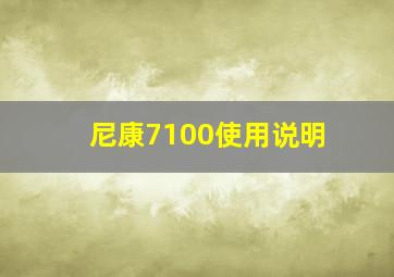 尼康7100使用说明