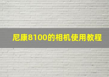 尼康8100的相机使用教程