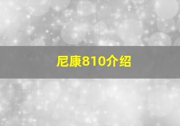 尼康810介绍