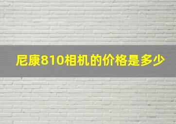 尼康810相机的价格是多少