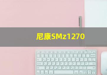 尼康SMz1270