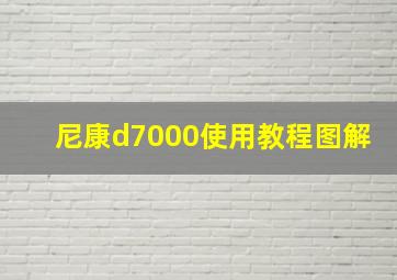 尼康d7000使用教程图解