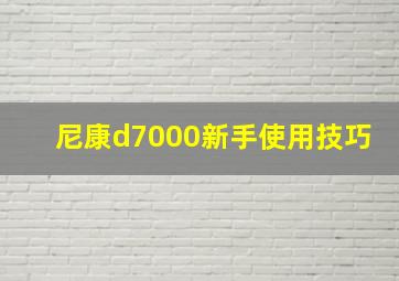 尼康d7000新手使用技巧